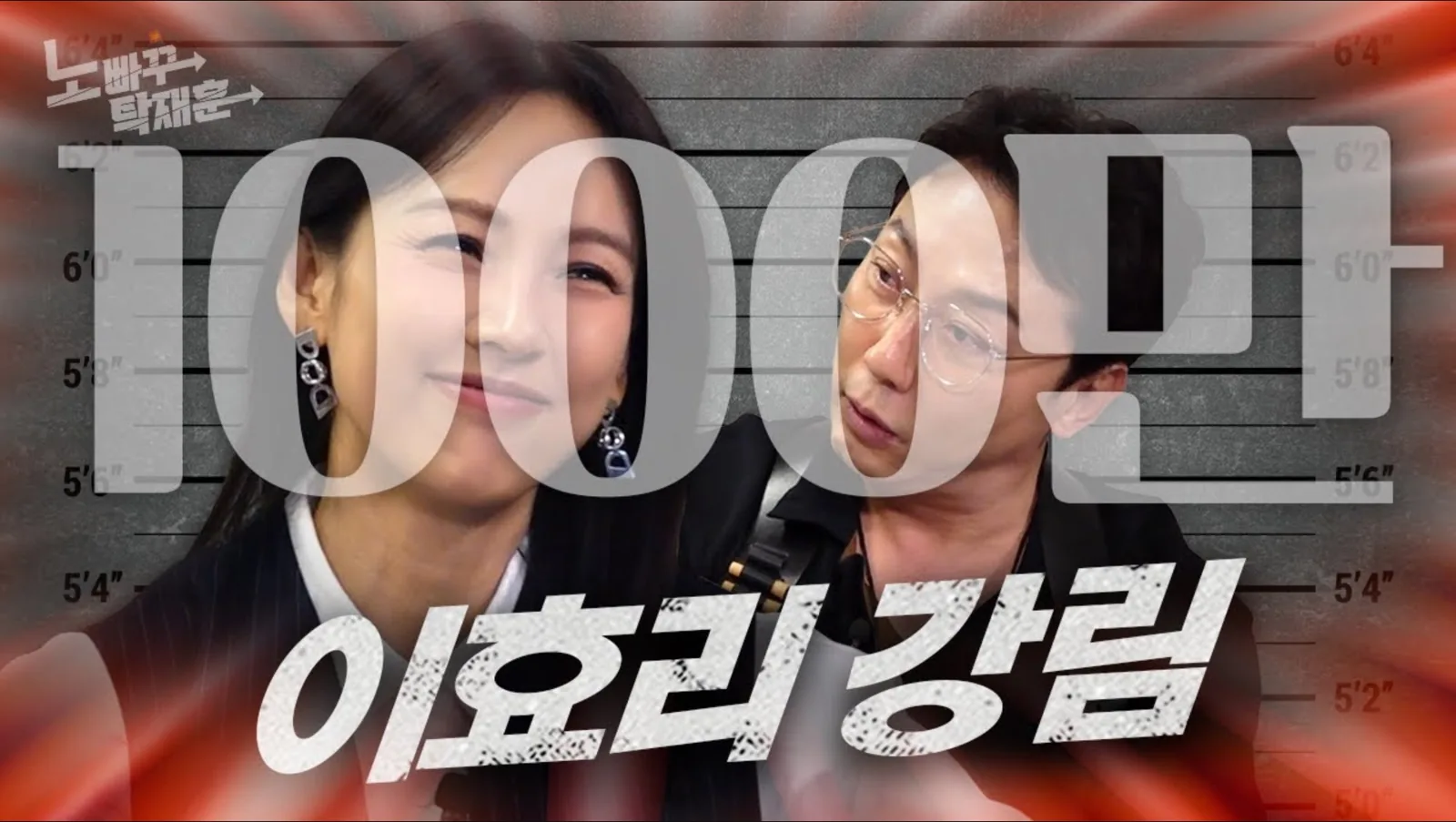 노빠꾸 탁재훈 1000만 조회 영상 썸네일