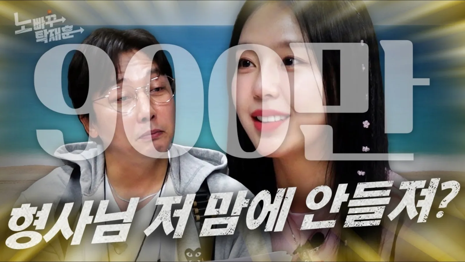 노빠꾸 탁재훈 900만 조회 영상 썸네일